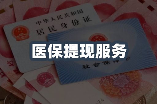 医保提现服务