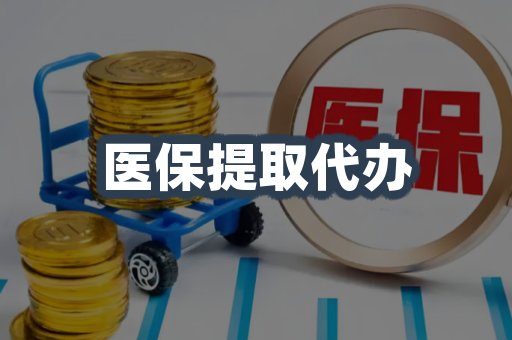 医保提取代办