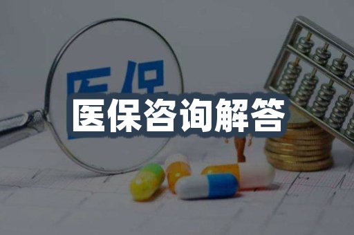 医保咨询解答